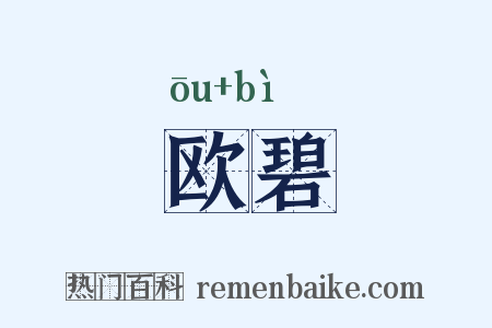 欧碧是什么意思的图片